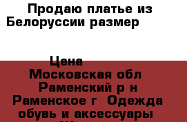 Продаю платье из Белоруссии размер 44-46. › Цена ­ 1 500 - Московская обл., Раменский р-н, Раменское г. Одежда, обувь и аксессуары » Женская одежда и обувь   . Московская обл.